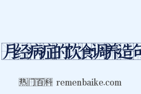 月经病症的饮食调养造句是什么意思的图片
